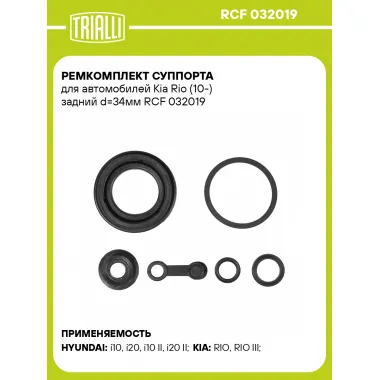 Ремкомплект суппорта для автомобилей Kia Rio (10-) задний d=34мм RCF 032019 TRIALLI