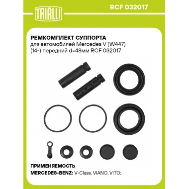 Ремкомплект суппорта для автомобилей Mercedes V (W447) (14-) передний d=48мм RCF 032017 TRIALLI