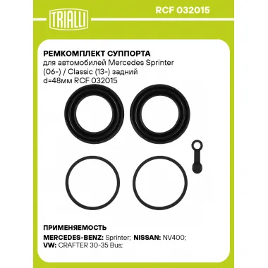 Ремкомплект суппорта для автомобилей Mercedes Sprinter (06-) / Classic (13-) задний d=48мм RCF 032015 TRIALLI