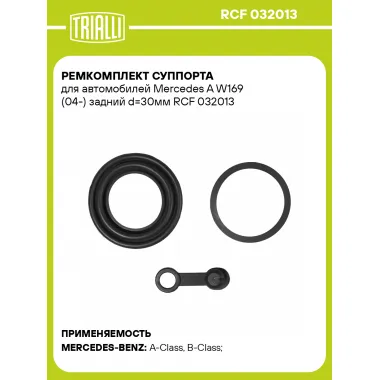 Ремкомплект суппорта для автомобилей Mercedes A W169 (04-) задний d=30мм RCF 032013 TRIALLI
