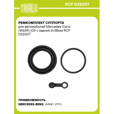 Ремкомплект суппорта для автомобилей Mercedes Viano (W639) (03-) задний d=38мм RCF 032007 TRIALLI