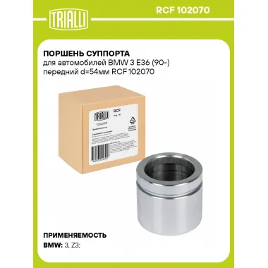 Поршень суппорта для автомобилей BMW 3 E36 (90-) передний d=54мм RCF 102070 TRIALLI