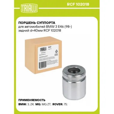 Поршень суппорта для автомобилей BMW 3 E46 (98-) задний d=40мм RCF 102018 TRIALLI