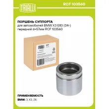Поршень суппорта для автомобилей BMW X3 E83 (04-) передний d=57мм RCF 103560 TRIALLI