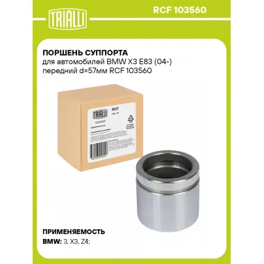 Поршень суппорта для автомобилей BMW X3 E83 (04-) передний d=57мм RCF 103560 TRIALLI