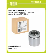Поршень суппорта для автомобилей BMW X3 E83 (04-) задний d=42мм RCF 103562 TRIALLI Поршень суппорта для автомобилей BMW X3 E83 (04-) задний d=42мм RCF 103562 TRIALLI