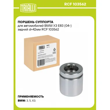Поршень суппорта для автомобилей BMW X3 E83 (04-) задний d=42мм RCF 103562 TRIALLI