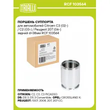 Поршень суппорта для автомобилей Citroen C3 (02-) / C2 (03-) / Peugeot 207 (06-) задний d=38мм RCF 103564 TRIALLI Поршень суппорта для автомобилей Citroen C3 (02-) / C2 (03-) / Peugeot 207 (06-) задний d=38мм RCF 103564 TRIALLI