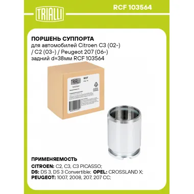 Поршень суппорта для автомобилей Citroen C3 (02-) / C2 (03-) / Peugeot 207 (06-) задний d=38мм RCF 103564 TRIALLI