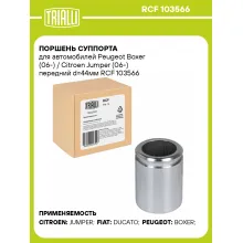 Поршень суппорта для автомобилей Peugeot Boxer (06-) / Citroen Jumper (06-) передний d=44мм RCF 103566 TRIALLI