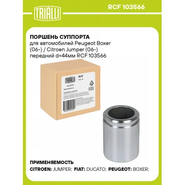 Поршень суппорта для автомобилей Peugeot Boxer (06-) / Citroen Jumper (06-) передний d=44мм RCF 103566 TRIALLI