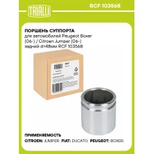 Поршень суппорта для автомобилей Peugeot Boxer (06-) / Citroen Jumper (06-) задний d=48мм RCF 103568 TRIALLI