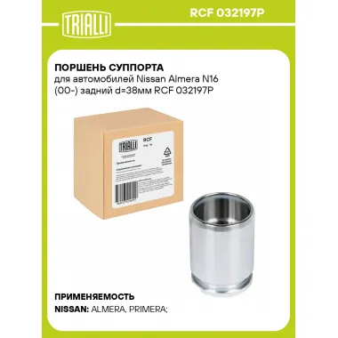 Поршень суппорта для автомобилей Nissan Almera N16 (00-) задний d=38мм RCF 032197P TRIALLI