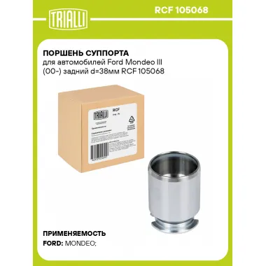 Поршень суппорта для автомобилей Ford Mondeo III (00-) задний d=38мм RCF 105068 TRIALLI