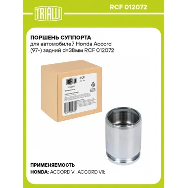 Поршень суппорта для автомобилей Honda Accord (97-) задний d=38мм RCF 012072 TRIALLI