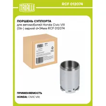 Поршень суппорта для автомобилей Honda Civic VIII (06-) задний d=34мм RCF 012074 TRIALLI