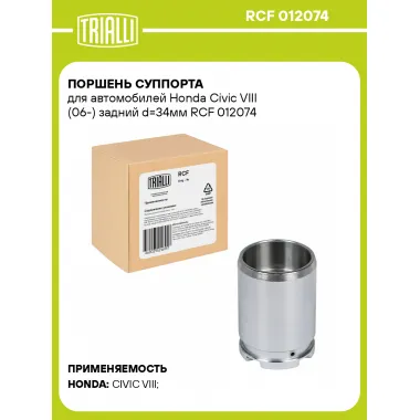 Поршень суппорта для автомобилей Honda Civic VIII (06-) задний d=34мм RCF 012074 TRIALLI
