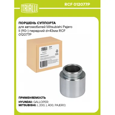 Поршень суппорта для автомобилей Mitsubishi Pajero II (90-) передний d=43мм RCF 012077P TRIALLI
