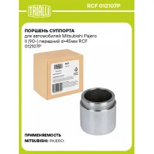 Поршень суппорта для автомобилей Mitsubishi Pajero II (90-) передний d=45мм RCF 012107P TRIALLI Поршень суппорта для автомобилей Mitsubishi Pajero II (90-) передний d=45мм RCF 012107P TRIALLI