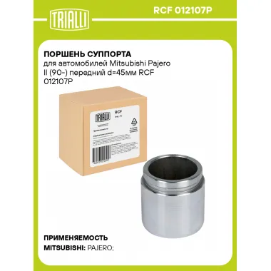 Поршень суппорта для автомобилей Mitsubishi Pajero II (90-) передний d=45мм RCF 012107P TRIALLI