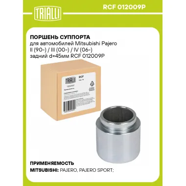 Поршень суппорта для автомобилей Mitsubishi Pajero II (90-) / III (00-) / IV (06-) задний d=45мм RCF 012009P TRIALLI