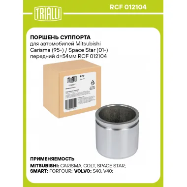Поршень суппорта для автомобилей Mitsubishi Carisma (95-) / Space Star (01-) передний d=54мм RCF 012104 TRIALLI