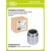Поршень суппорта для автомобилей Mitsubishi Pajero II (90-) задний d=43мм RCF 012113P TRIALLI Поршень суппорта для автомобилей Mitsubishi Pajero II (90-) задний d=43мм RCF 012113P TRIALLI