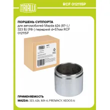 Поршень суппорта для автомобилей Mazda 626 (87-) / 323 BJ (98-) передний d=57мм RCF 012115P TRIALLI Поршень суппорта для автомобилей Mazda 626 (87-) / 323 BJ (98-) передний d=57мм RCF 012115P TRIALLI