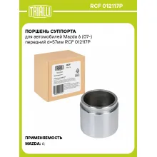 Поршень суппорта для автомобилей Mazda 6 (07-) передний d=57мм RCF 012117P TRIALLI Поршень суппорта для автомобилей Mazda 6 (07-) передний d=57мм RCF 012117P TRIALLI