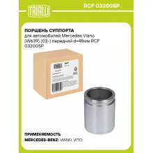 Поршень суппорта для автомобилей Mercedes Viano (W639) (03-) передний d=48мм RCF 032005P TRIALLI Поршень суппорта для автомобилей Mercedes Viano (W639) (03-) передний d=48мм RCF 032005P TRIALLI
