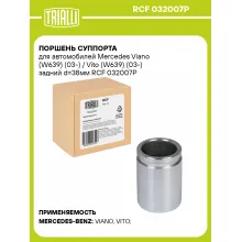 Поршень суппорта для автомобилей Mercedes Viano (W639) (03-) / Vito (W639) (03-) задний d=38мм RCF 032007P TRIALLI Поршень суппорта для автомобилей Mercedes Viano (W639) (03-) / Vito (W639) (03-) задний d=38мм RCF 032007P TRIALLI
