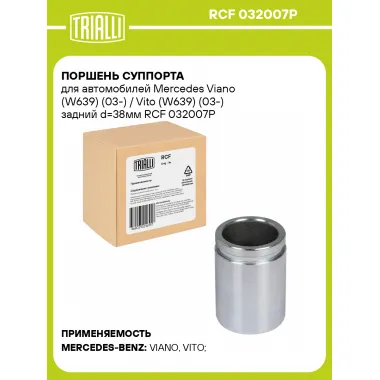 Поршень суппорта для автомобилей Mercedes Viano (W639) (03-) / Vito (W639) (03-) задний d=38мм RCF 032007P TRIALLI