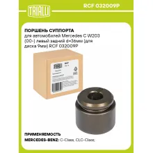 Поршень суппорта для автомобилей Mercedes C W203 (00-) левый задний d=36мм (для диска 9мм) RCF 032009P TRIALLI Поршень суппорта для автомобилей Mercedes C W203 (00-) левый задний d=36мм (для диска 9мм) RCF 032009P TRIALLI