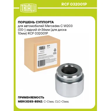 Поршень суппорта для автомобилей Mercedes C W203 (00-) задний d=36мм (для диска 10мм) RCF 032001P TRIALLI