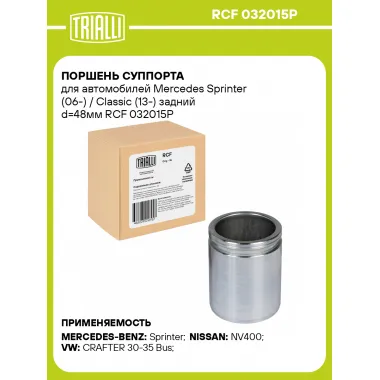 Поршень суппорта для автомобилей Mercedes Sprinter (06-) / Classic (13-) задний d=48мм RCF 032015P TRIALLI