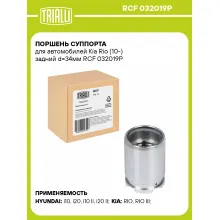 Поршень суппорта для автомобилей Kia Rio (10-) задний d=34мм RCF 032019P TRIALLI Поршень суппорта для автомобилей Kia Rio (10-) задний d=34мм RCF 032019P TRIALLI