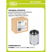 Поршень суппорта для автомобилей Hyundai Elantra III (00-) / Kia Cerato I (04-) задний d=34мм RCF 032108 TRIALLI Поршень суппорта для автомобилей Hyundai Elantra III (00-) / Kia Cerato I (04-) задний d=34мм RCF 032108 TRIALLI
