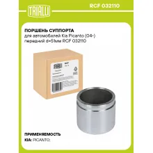 Поршень суппорта для автомобилей Kia Picanto (04-) передний d=51мм RCF 032110 TRIALLI Поршень суппорта для автомобилей Kia Picanto (04-) передний d=51мм RCF 032110 TRIALLI