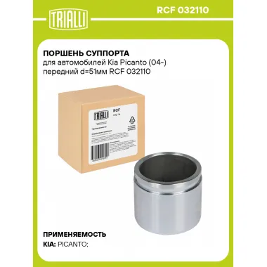 Поршень суппорта для автомобилей Kia Picanto (04-) передний d=51мм RCF 032110 TRIALLI