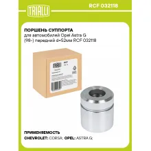 Поршень суппорта для автомобилей Opel Astra G (98-) передний d=52мм RCF 032118 TRIALLI Поршень суппорта для автомобилей Opel Astra G (98-) передний d=52мм RCF 032118 TRIALLI