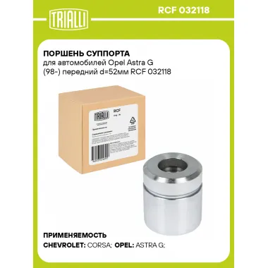 Поршень суппорта для автомобилей Opel Astra G (98-) передний d=52мм RCF 032118 TRIALLI