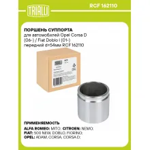 Поршень суппорта для автомобилей Opel Corsa D (06-) / Fiat Doblo I (01-) передний d=54мм RCF 162110 TRIALLI