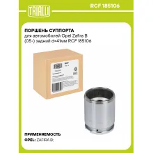 Поршень суппорта для автомобилей Opel Zafira B (05-) задний d=41мм RCF 185106 TRIALLI
