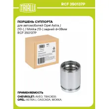 Поршень суппорта для автомобилей Opel Astra J (10-) / Mokka (13-) задний d=38мм RCF 350137P TRIALLI