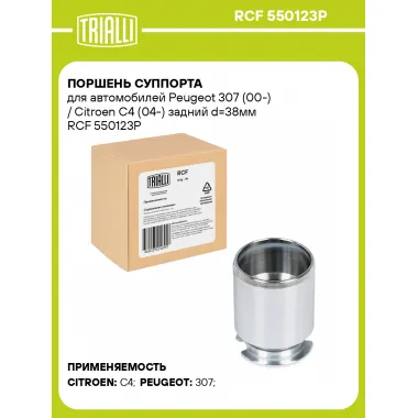 Поршень суппорта для автомобилей Peugeot 307 (00-) / Citroen C4 (04-) задний d=38мм RCF 550123P TRIALLI
