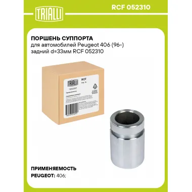 Поршень суппорта для автомобилей Peugeot 406 (96-) задний d=33мм RCF 052310 TRIALLI