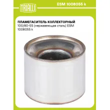 Пламегаситель коллекторный 100/80-55 (нержавеющая сталь) ESM 1008055 k TRIALLI