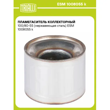 Пламегаситель коллекторный 100/80-55 (нержавеющая сталь) ESM 1008055 k TRIALLI