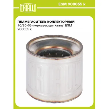 Пламегаситель коллекторный 90/80-55 (нержавеющая сталь) ESM 908055 k TRIALLI