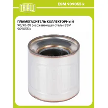 Пламегаситель коллекторный 90/90-55 (нержавеющая сталь) ESM 909055 k TRIALLI